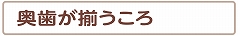 奥歯が揃うころ