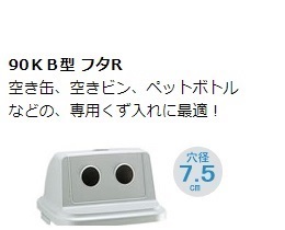 トラッシュペール 90KB型 フタR